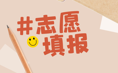 浙江中專志愿填報日程安排